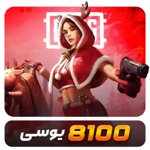 8100 یوسی پابجی