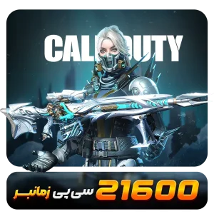 21600 سیپی زمانبر کالاف دیوتی موبایل