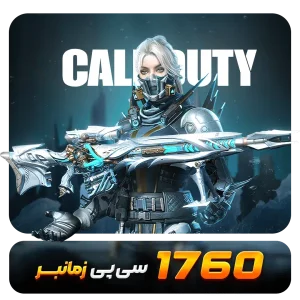 1760 سیپی زمانبر کالاف دیوتی موبایل