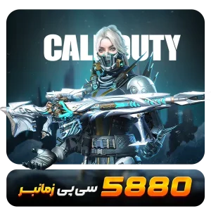 5880 سیپی زمان بر کالاف دیوتی موبایل