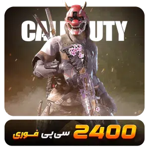 2400 سیپی قانونی فوری کالاف دیوتی موبایل