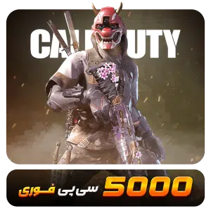 5000 سیپی قانونی فوری کالاف دیوتی موبایل
