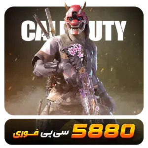 5880 سیپی قانونی فوری کالاف دیوتی موبایل